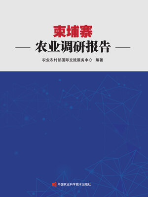 cover image of 柬埔寨农业调研报告